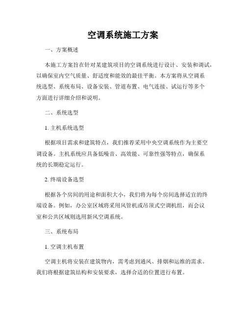 空调系统施工方案
