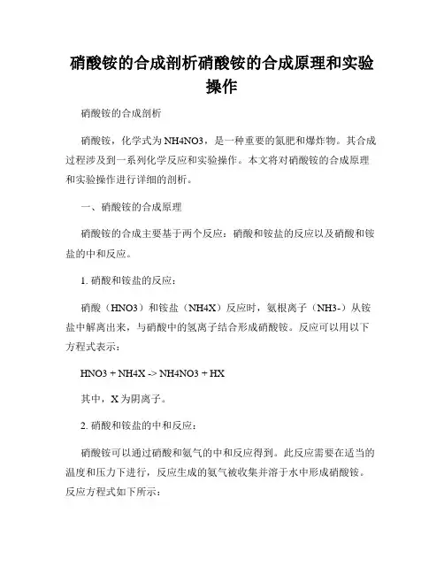 硝酸铵的合成剖析硝酸铵的合成原理和实验操作