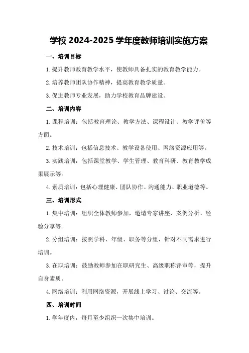学校2024-2024学年度教师培训实施方案