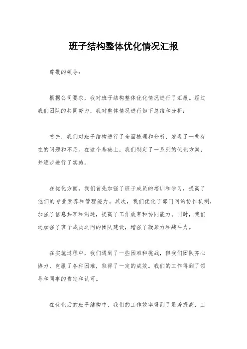 班子结构整体优化情况汇报
