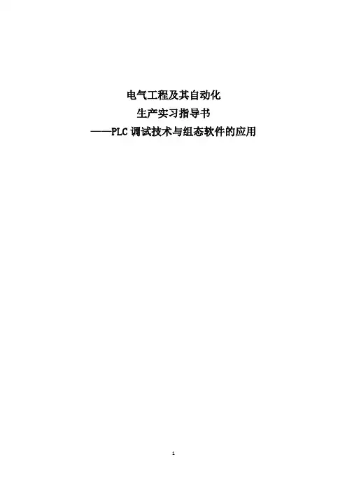 PLC生产实习综合实习指导书