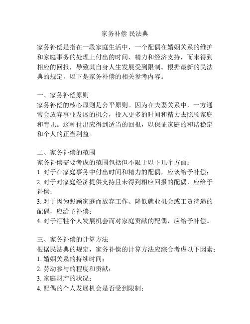 家务补偿 民法典