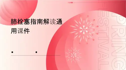 肺栓塞指南解读通用课件