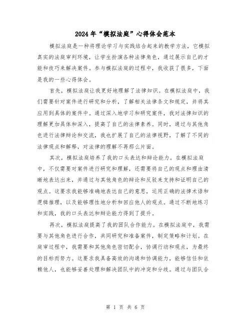 2024年“模拟法庭”心得体会范本(3篇)