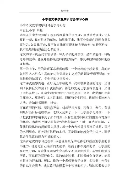 小学语文教学观摩研讨会学习心得
