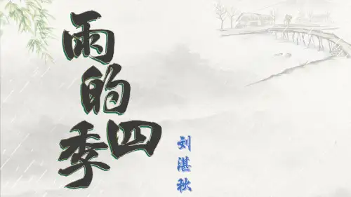 3—《雨的四季》PPT
