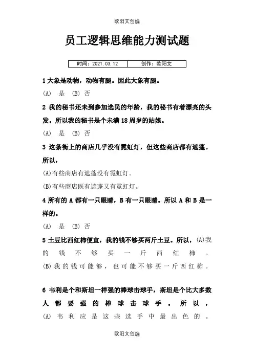 员工逻辑思维能力测试题及答案之欧阳文创编
