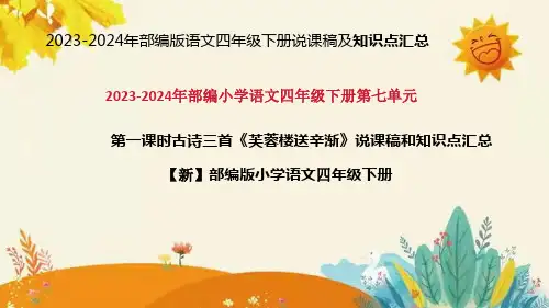 2024年部编版语文四年级下册古诗三首《芙蓉楼送辛渐》说课稿附反思含板书和课后作业及答案及知识点汇总