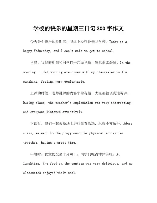 学校的快乐的星期三日记300字作文