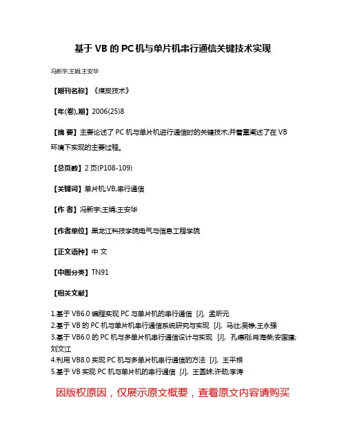 基于VB的PC机与单片机串行通信关键技术实现
