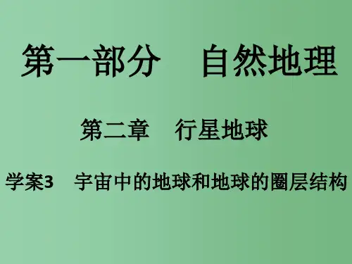 高考地理一轮复习 第一部分 自然地理 第2章 行星地球 3 宇宙中的地球和地球的圈层结构