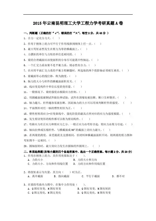 2015年云南昆明理工大学工程力学考研真题A卷