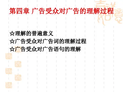 第四章广告受众对广告的理解过程