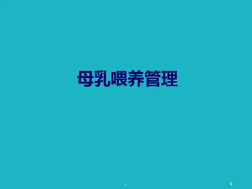 母乳喂养实践PPT课件