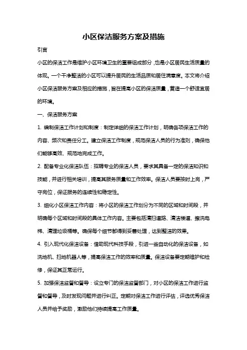 小区保洁服务方案及措施