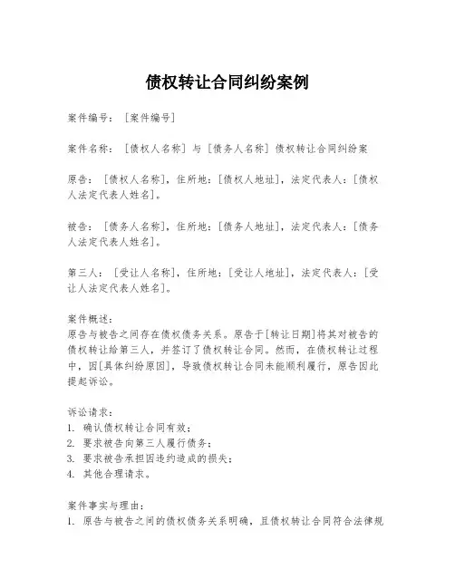 债权转让合同纠纷案例