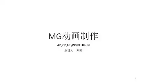 MG动画PPT优秀课件