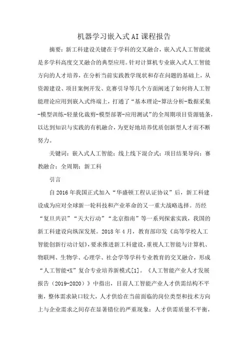 机器学习嵌入式AI课程报告