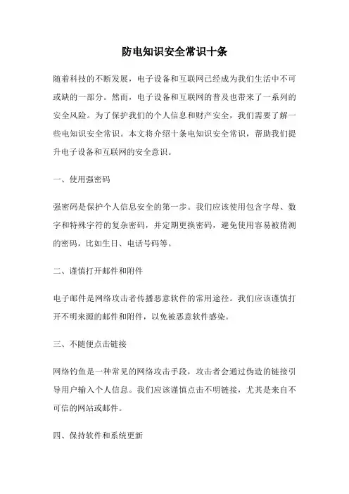 防电知识安全常识十条