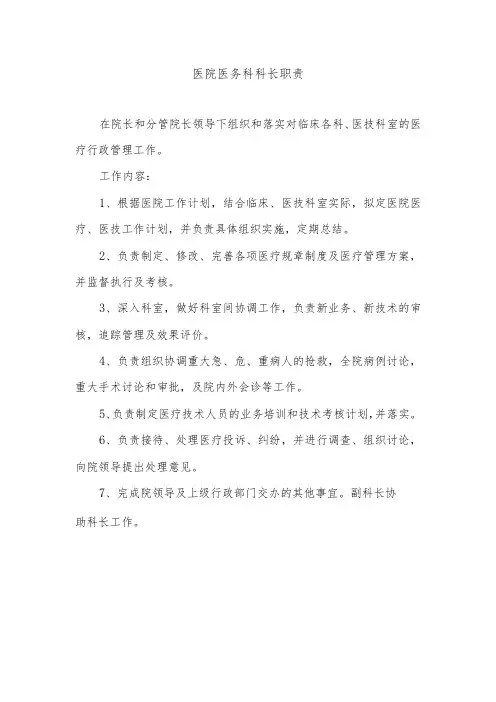 医院医务科科长职责