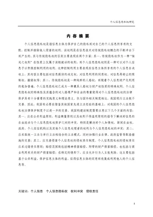 个人信息隐私权研究【最新法学论文】