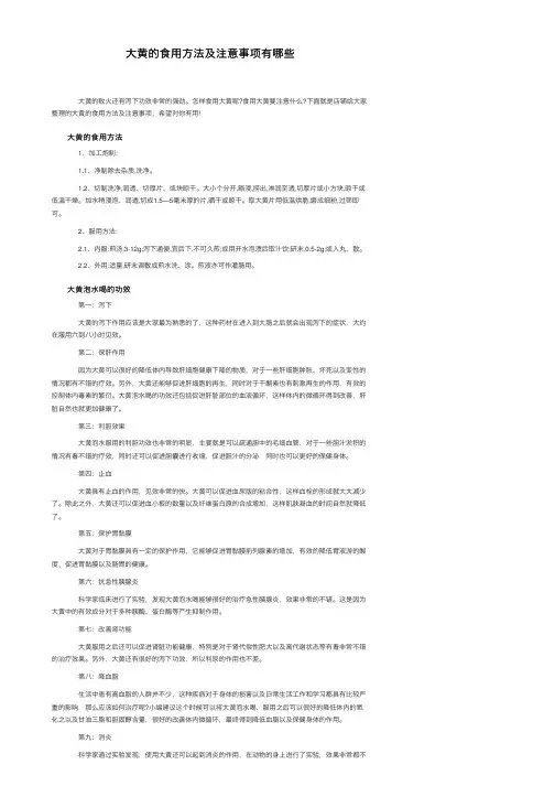大黄的食用方法及注意事项有哪些