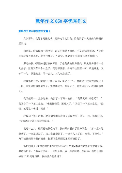 童年作文650字优秀作文