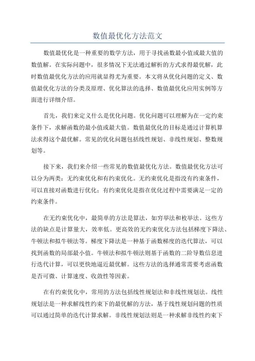 数值最优化方法范文