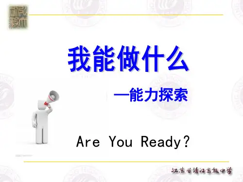 第九课我能做什么——能力探索