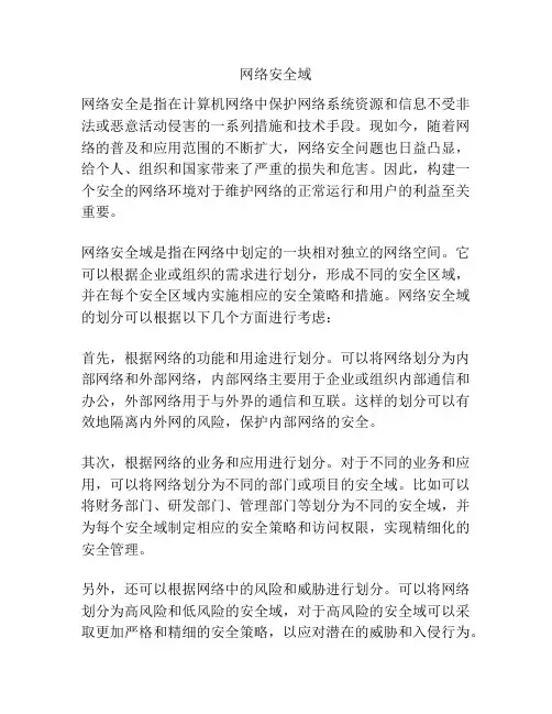 网络安全域