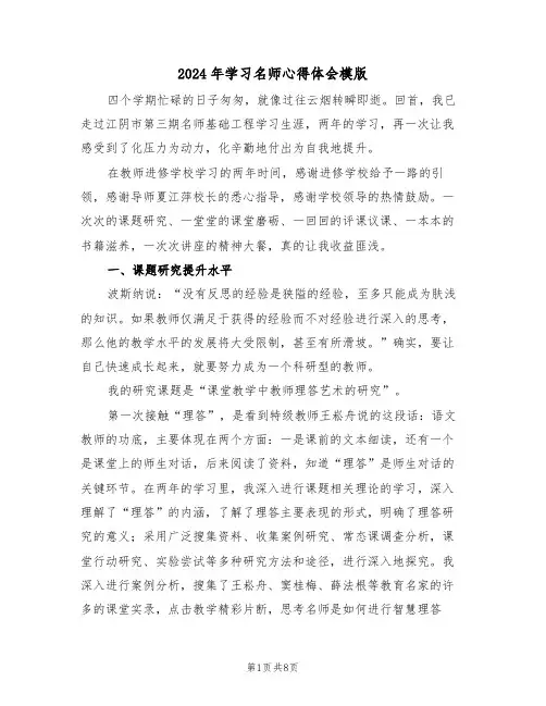 2024年学习名师心得体会模版(2篇)