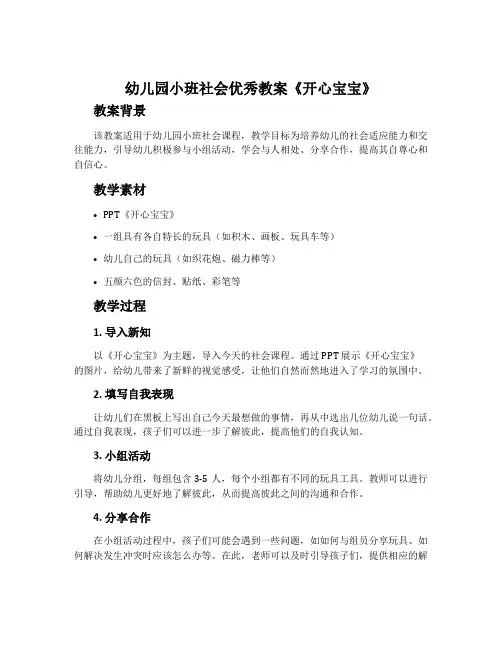 幼儿园小班社会优秀教案《开心宝宝》