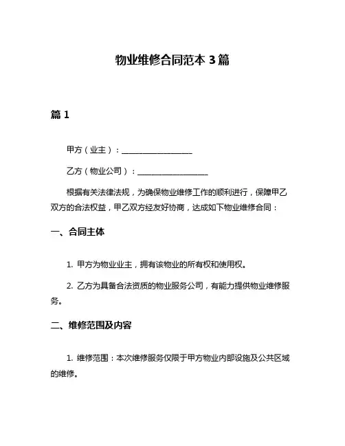 物业维修合同范本3篇