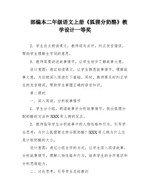 部编本二年级语文上册《狐狸分奶酪》教学设计一等奖