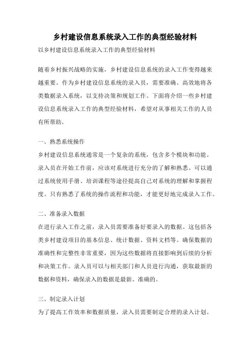 乡村建设信息系统录入工作的典型经验材料
