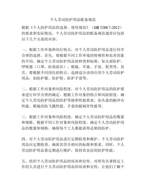 个人劳动防护用品配备规范