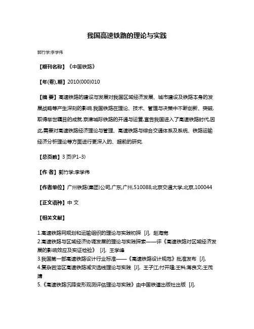 我国高速铁路的理论与实践