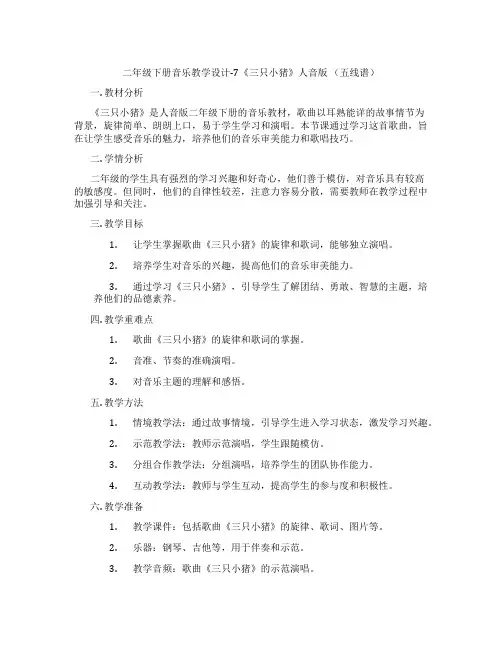 二年级下册音乐教学设计-7《三只小猪》人音版 (五线谱)