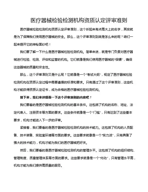 医疗器械检验检测机构资质认定评审准则