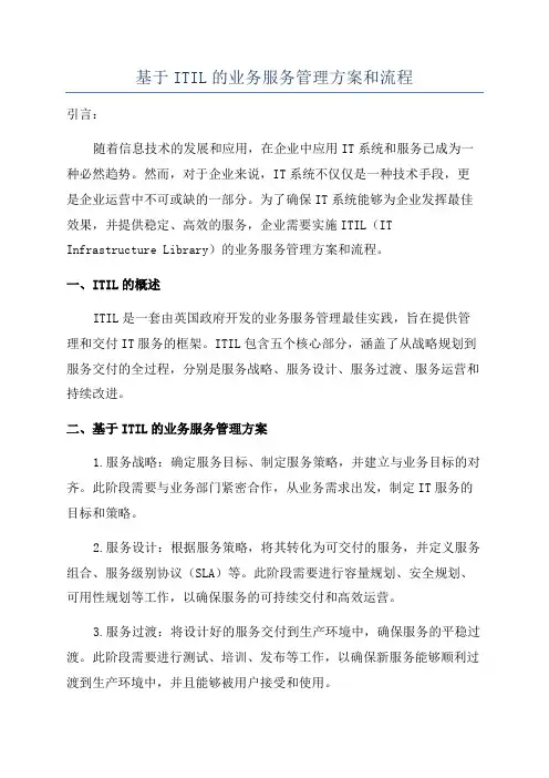 基于ITIL的业务服务管理方案和流程