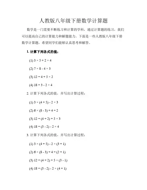 人教版八年级下册数学计算题