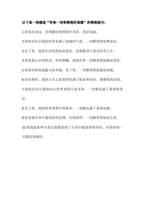 有你一切变得美好浪漫唯美短句