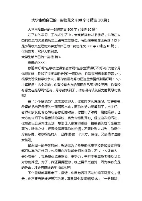 大学生给自己的一封信范文800字（精选10篇）