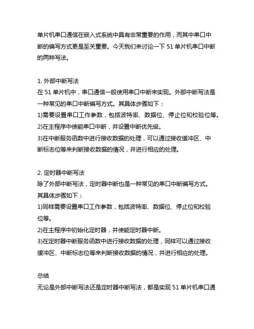 51单片机串口中断的两种写法