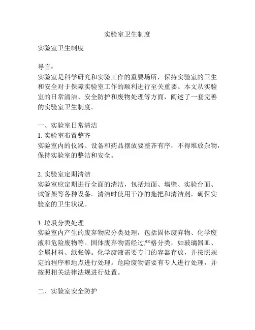 实验室卫生制度