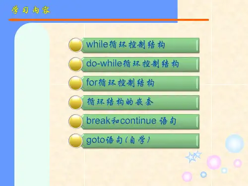 C语言讲课-while循环结构课件