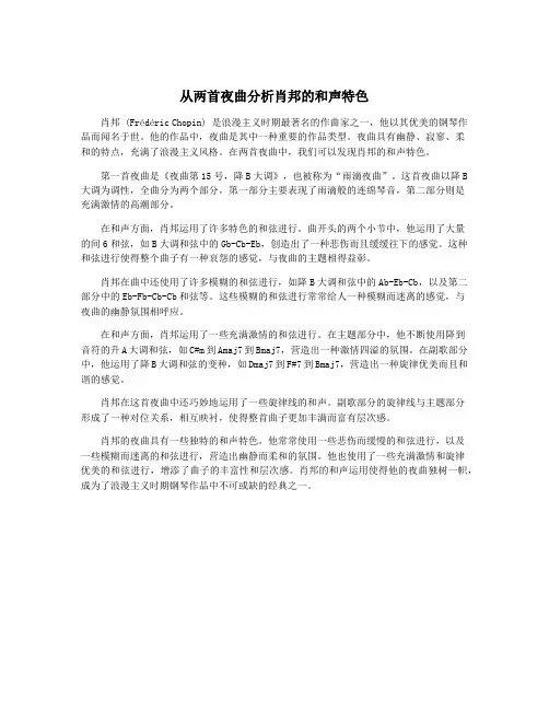 从两首夜曲分析肖邦的和声特色