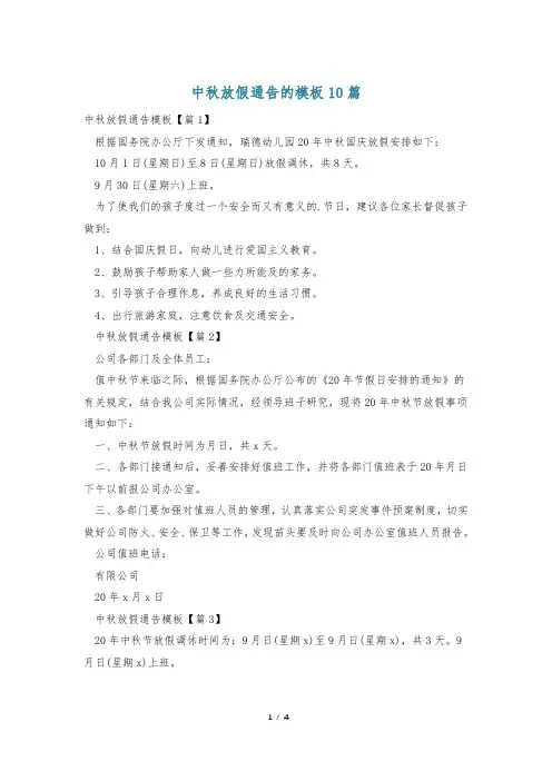 中秋放假通告的模板10篇