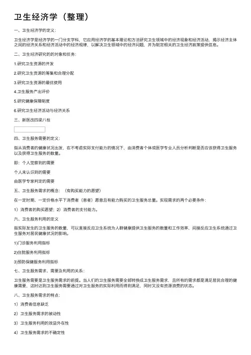 卫生经济学（整理）