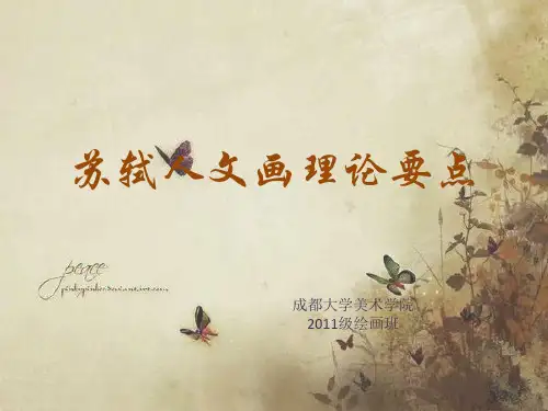 苏轼人文画理论要点